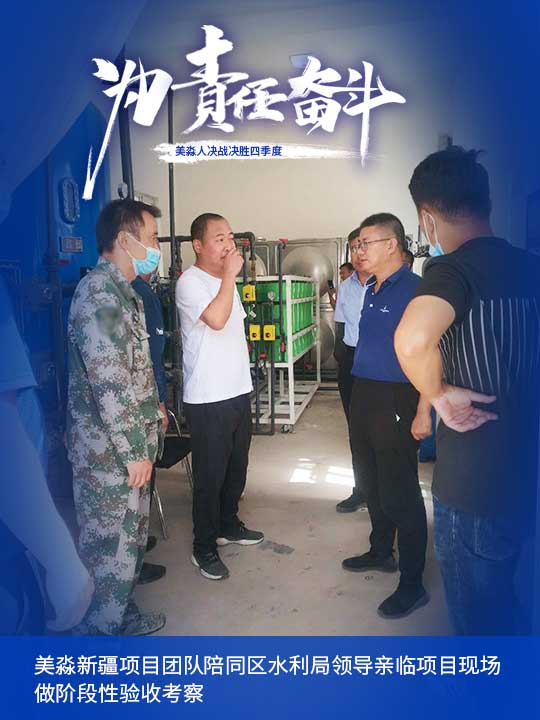 美淼新疆項(xiàng)目團(tuán)隊(duì)陪同區(qū)水利局領(lǐng)導(dǎo)親臨項(xiàng)目現(xiàn)場(chǎng)做階段性驗(yàn)收考察.jpg 美淼新疆項(xiàng)目團(tuán)隊(duì)陪同區(qū)水利局領(lǐng)導(dǎo)親臨項(xiàng)目現(xiàn)場(chǎng)做階段性驗(yàn)收考察.jpg