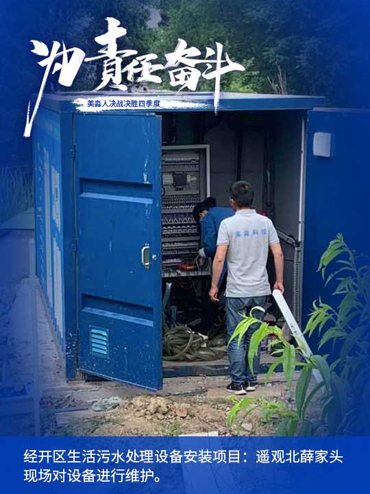 經(jīng)開區(qū)生活污水處理設(shè)備安裝項(xiàng)目:遙觀北薛家頭現(xiàn)場(chǎng)對(duì)設(shè)備進(jìn)行維護(hù)。.jpg 經(jīng)開區(qū)生活污水處理設(shè)備安裝項(xiàng)目:遙觀北薛家頭現(xiàn)場(chǎng)對(duì)設(shè)備進(jìn)行維護(hù)。.jpg